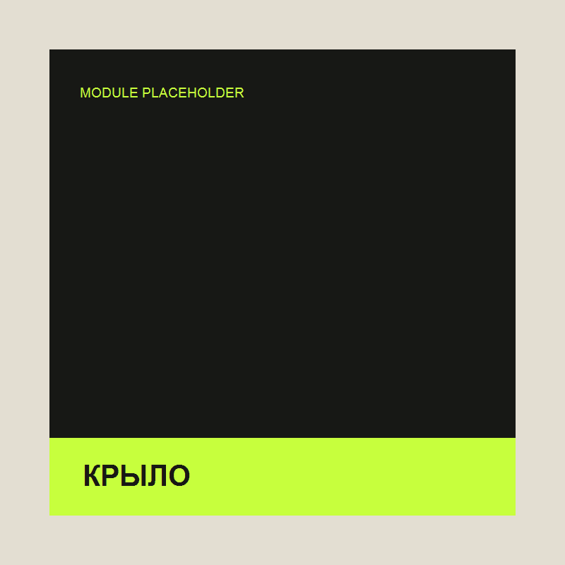 Крыло — превью модуля